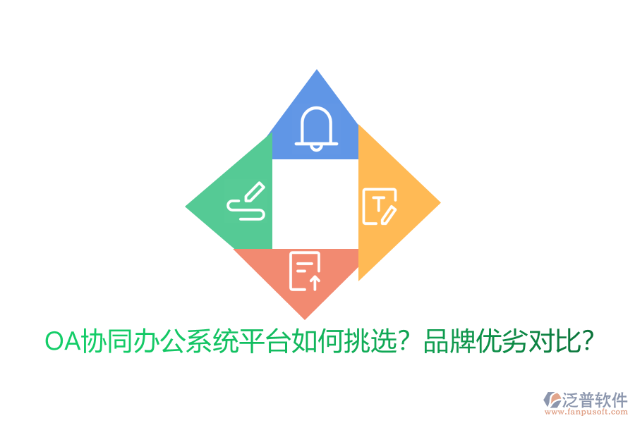 OA協(xié)同辦公系統(tǒng)平臺如何挑選？品牌優(yōu)劣對比？