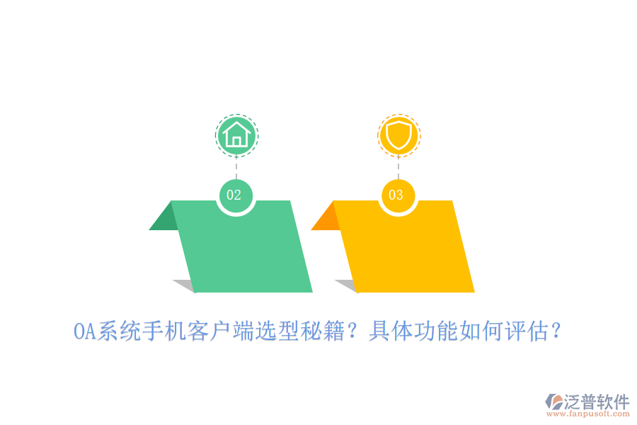 OA系統(tǒng)手機(jī)客戶(hù)端選型秘籍？具體功能如何評(píng)估？
