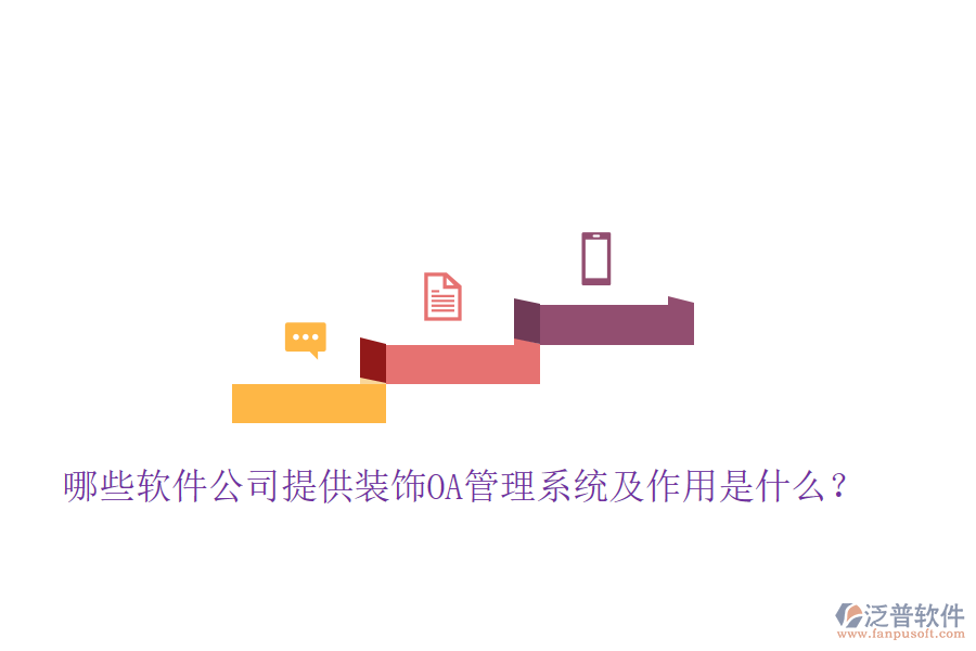  哪些軟件公司提供裝飾OA管理系統(tǒng)及作用是什么？