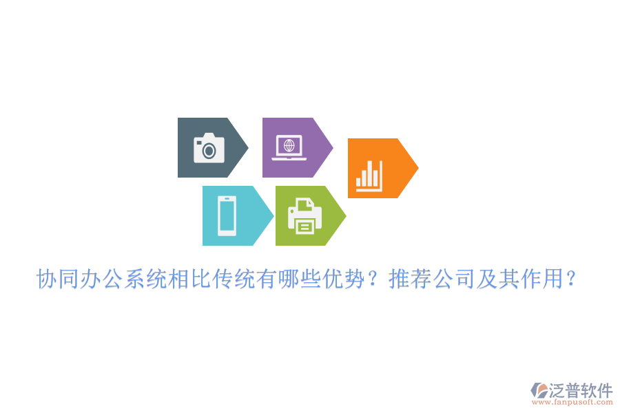 協(xié)同辦公系統(tǒng)相比傳統(tǒng)有哪些優(yōu)勢？推薦公司及其作用？