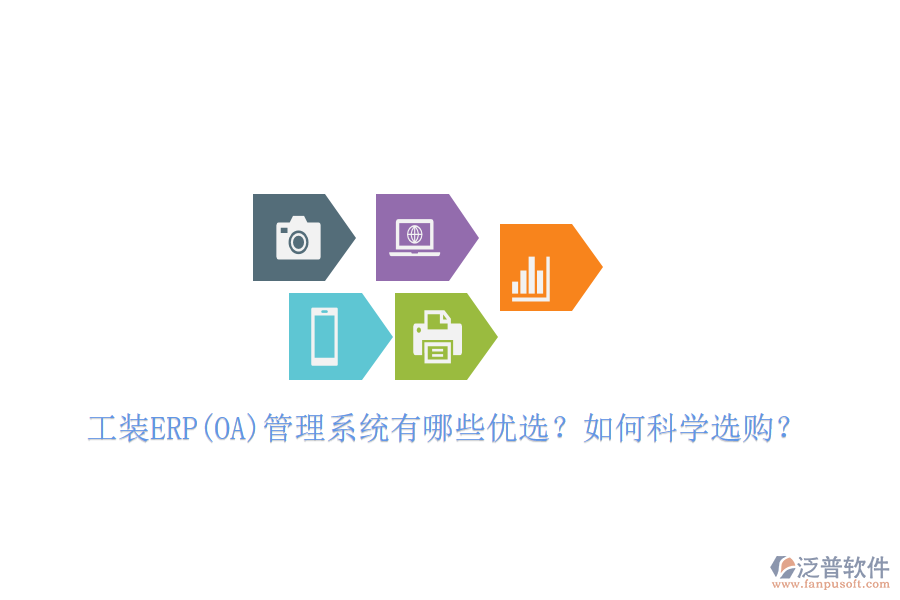工裝ERP(OA)管理系統(tǒng)有哪些優(yōu)選？如何科學選購？