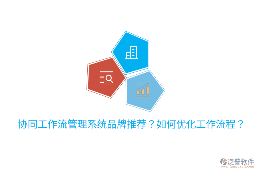  協(xié)同工作流管理系統(tǒng)品牌推薦？如何優(yōu)化工作流程？