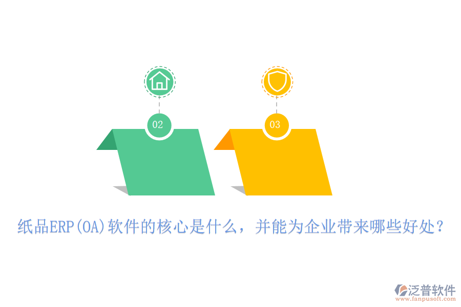 紙品ERP(OA)軟件的核心是什么，并能為企業(yè)帶來哪些好處？