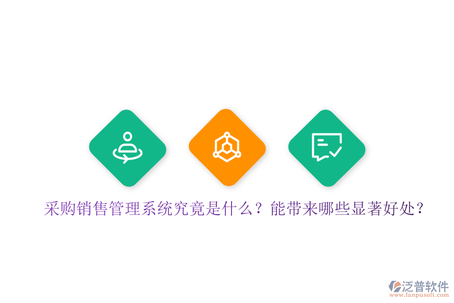 采購銷售管理系統(tǒng)究竟是什么？能帶來哪些顯著好處？
