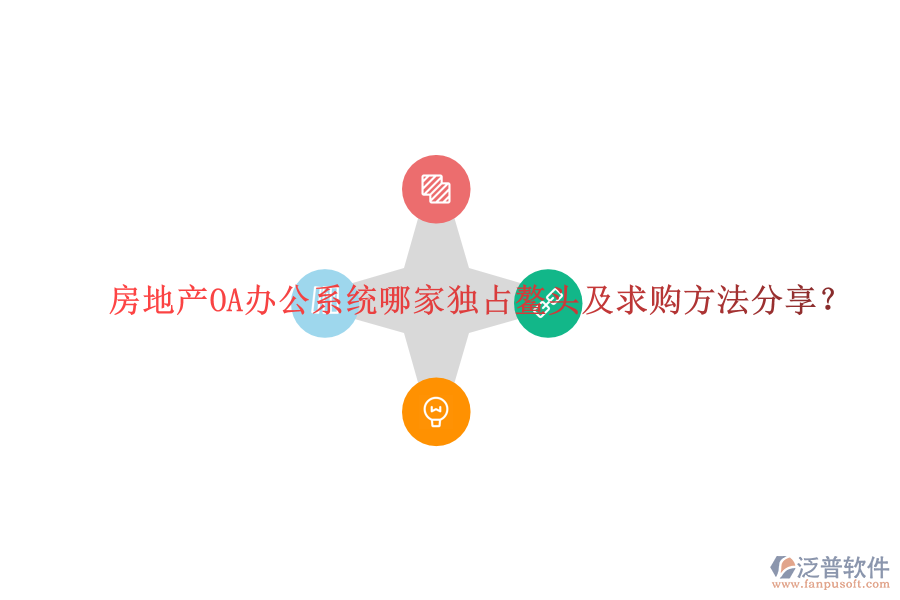  房地產(chǎn)OA辦公系統(tǒng)哪家獨占鰲頭及求購方法分享？