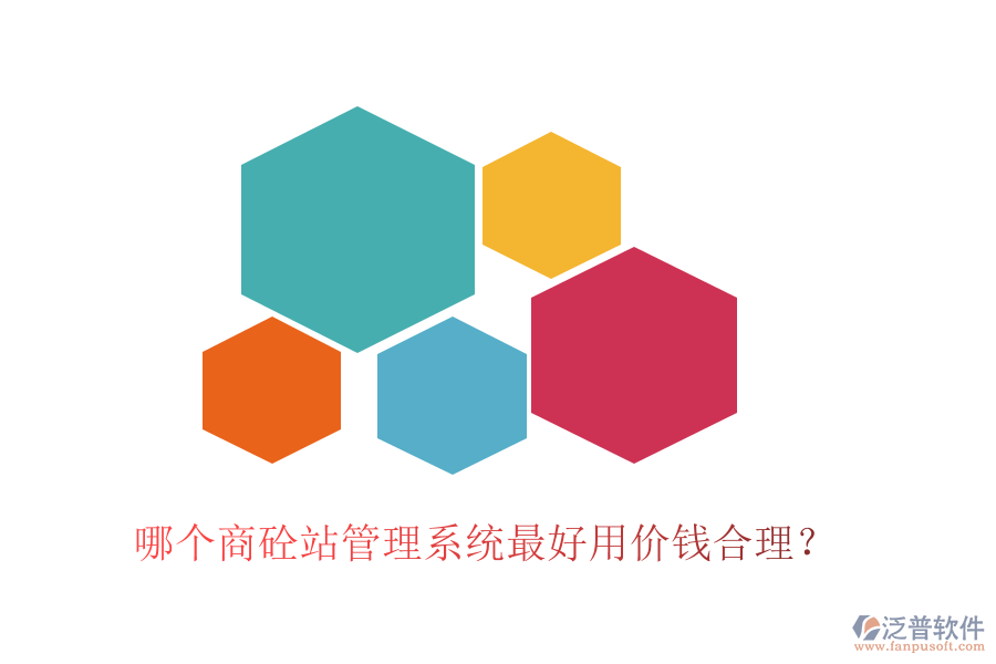 哪個商砼站管理系統(tǒng)最好用價錢合理？