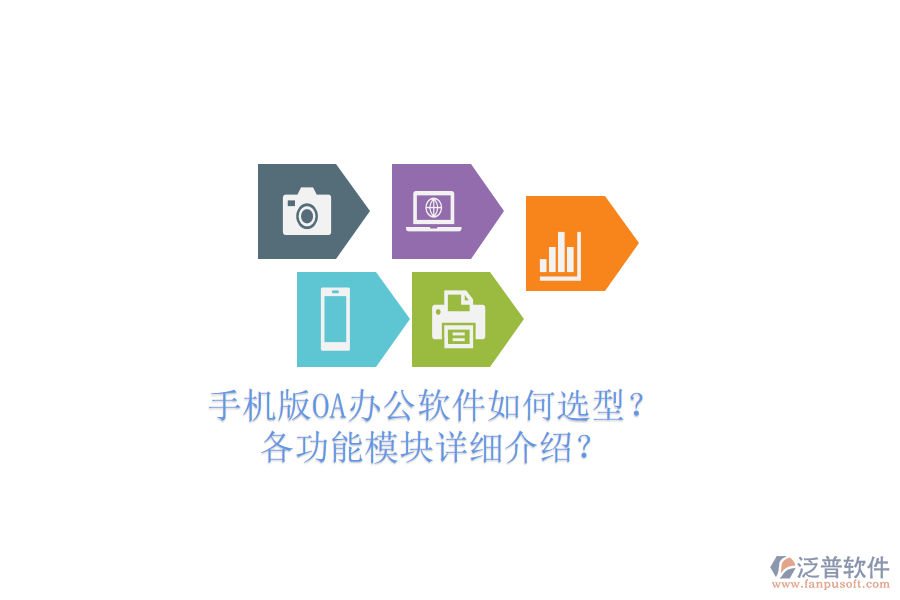 手機(jī)版OA辦公軟件如何選型？各功能模塊詳細(xì)介紹？