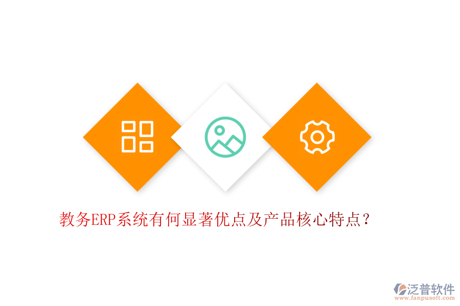 教務(wù)ERP系統(tǒng)有何顯著優(yōu)點及產(chǎn)品核心特點？