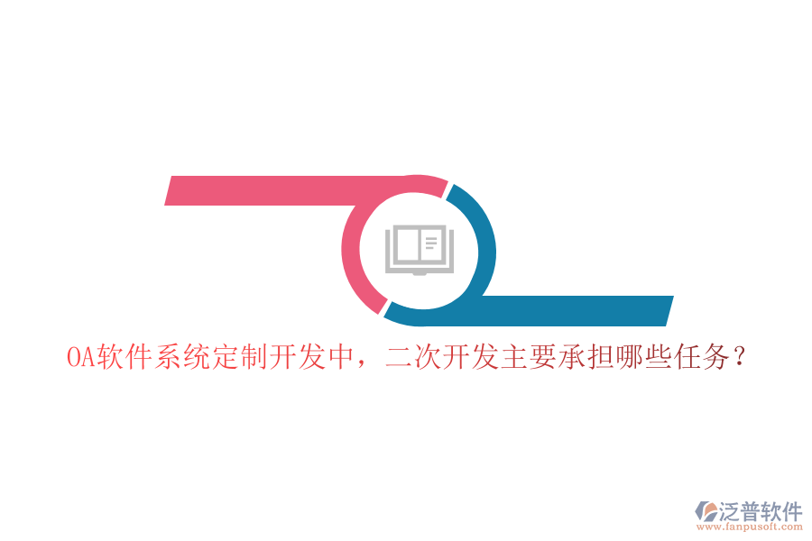 OA軟件系統(tǒng)定制開發(fā)中，二次開發(fā)主要承擔哪些任務？