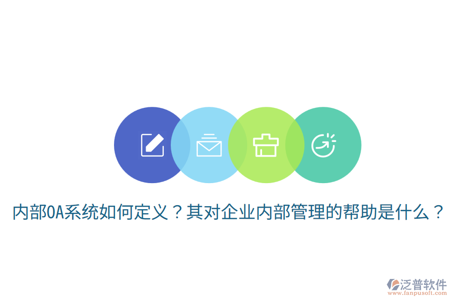  內(nèi)部OA系統(tǒng)如何定義？其對企業(yè)內(nèi)部管理的幫助是什么？