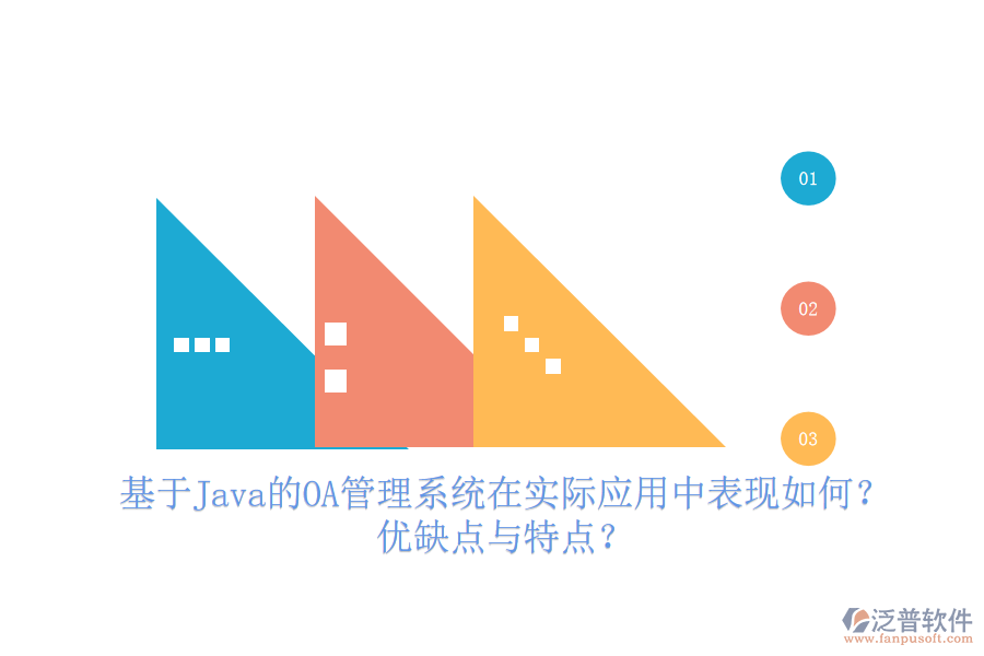 基于Java的OA管理系統(tǒng)在實(shí)際應(yīng)用中表現(xiàn)如何？?jī)?yōu)缺點(diǎn)與特點(diǎn)？