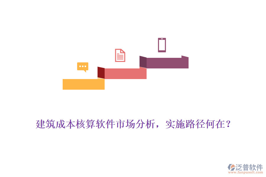 建筑成本核算軟件市場(chǎng)分析，實(shí)施路徑何在？
