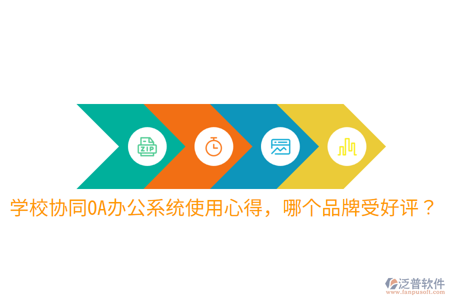  學(xué)校協(xié)同OA辦公系統(tǒng)使用心得，哪個(gè)品牌受好評？