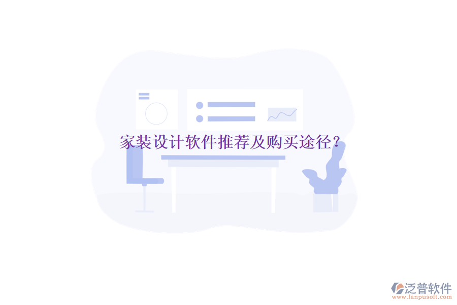 家裝設(shè)計(jì)軟件推薦及購(gòu)買途徑？