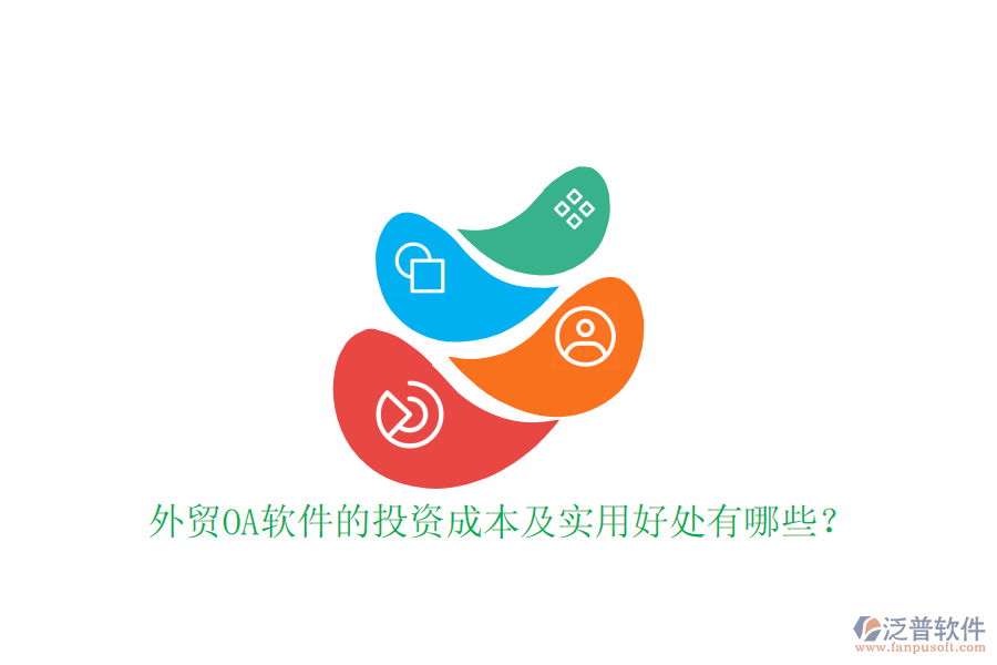 外貿(mào)OA軟件的投資成本及實用好處有哪些？