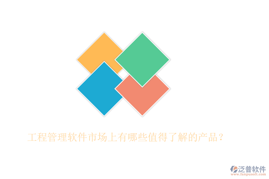 工程管理軟件市場上有哪些值得了解的產(chǎn)品？