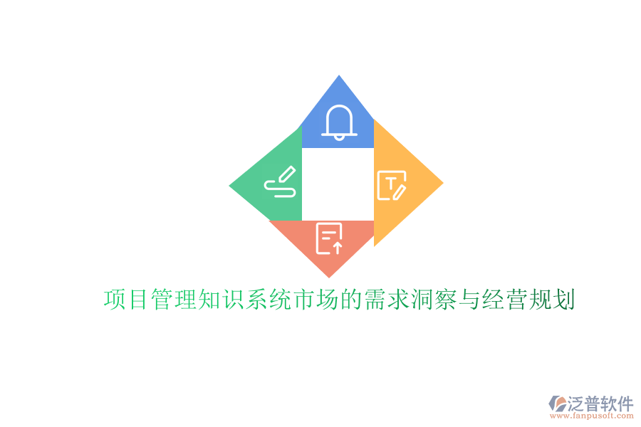 項(xiàng)目管理知識(shí)系統(tǒng)市場(chǎng)的需求洞察與經(jīng)營規(guī)劃