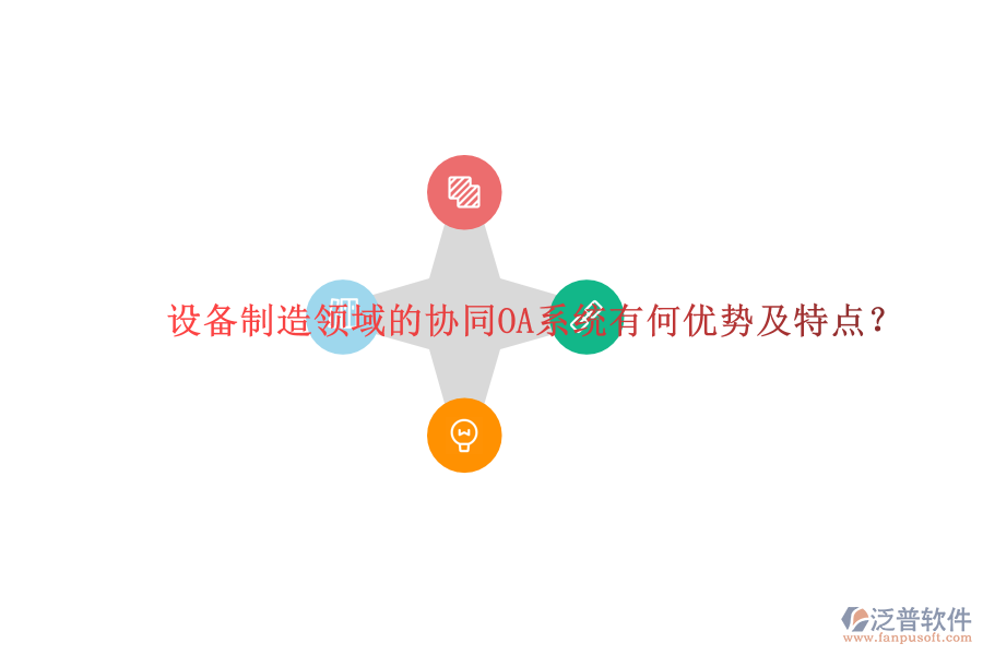  設(shè)備制造領(lǐng)域的協(xié)同OA系統(tǒng)有何優(yōu)勢及特點？