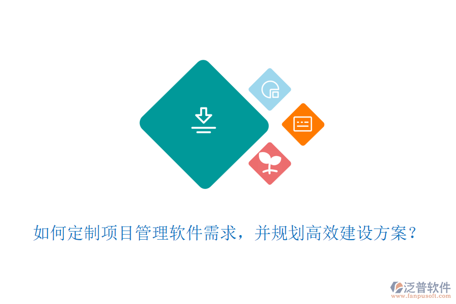 如何定制項目管理軟件需求，并規(guī)劃高效建設方案？