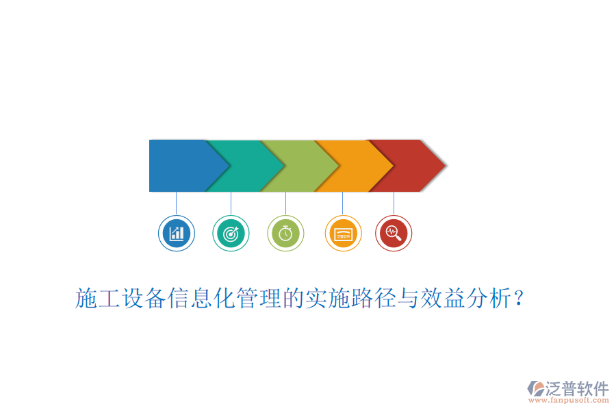 施工設(shè)備信息化管理的實(shí)施路徑與效益分析？