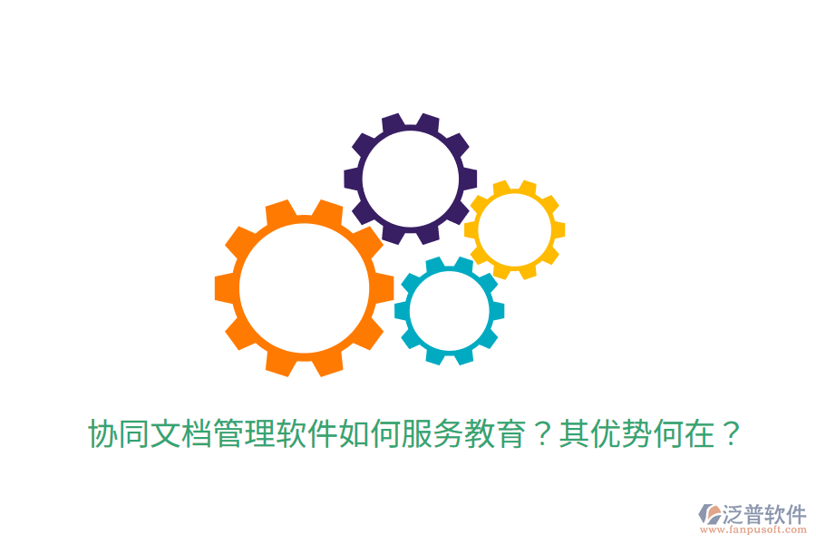  協(xié)同文檔管理軟件如何服務(wù)教育？其優(yōu)勢何在？