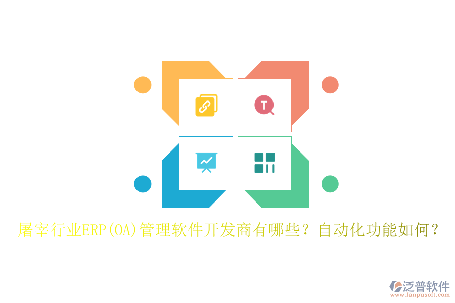 屠宰行業(yè)ERP(OA)管理軟件開(kāi)發(fā)商有哪些？自動(dòng)化功能如何？