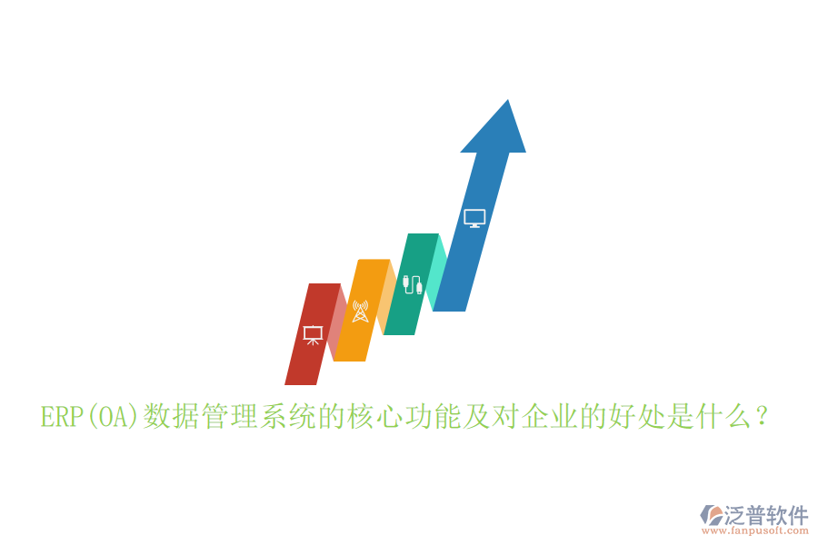 ERP(OA)數(shù)據(jù)管理系統(tǒng)的核心功能及對(duì)企業(yè)的好處是什么？