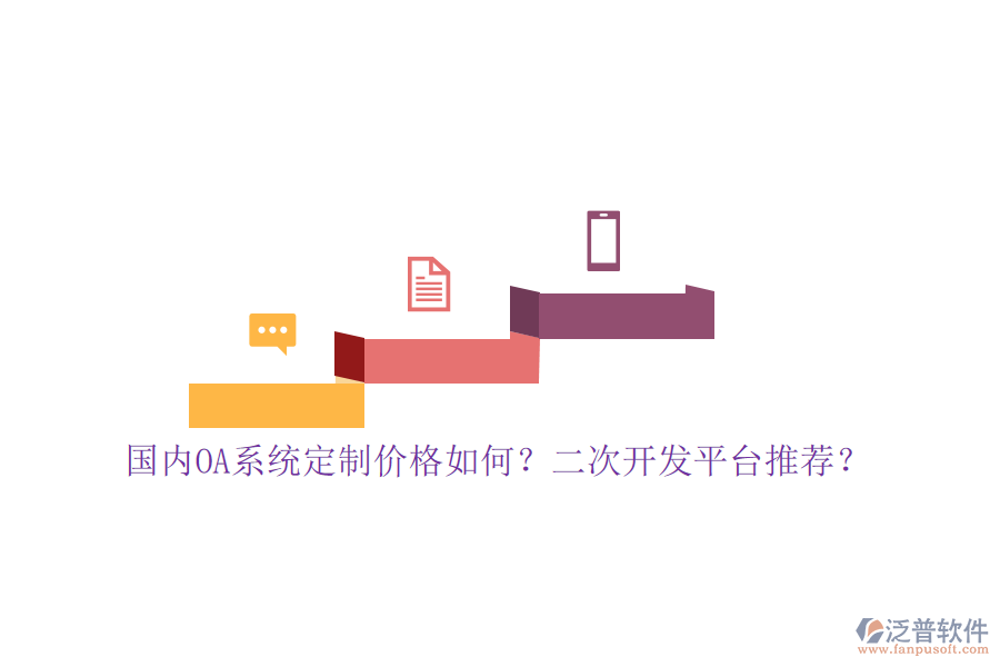 國內OA系統(tǒng)定制價格如何？二次開發(fā)平臺推薦？