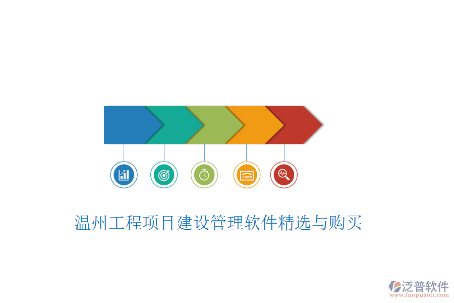 溫州工程項(xiàng)目建設(shè)管理軟件精選與購(gòu)買(mǎi)