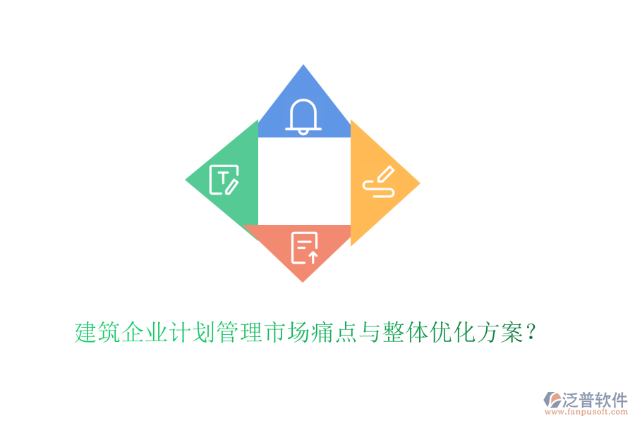 建筑企業(yè)計劃管理市場痛點與整體優(yōu)化方案？