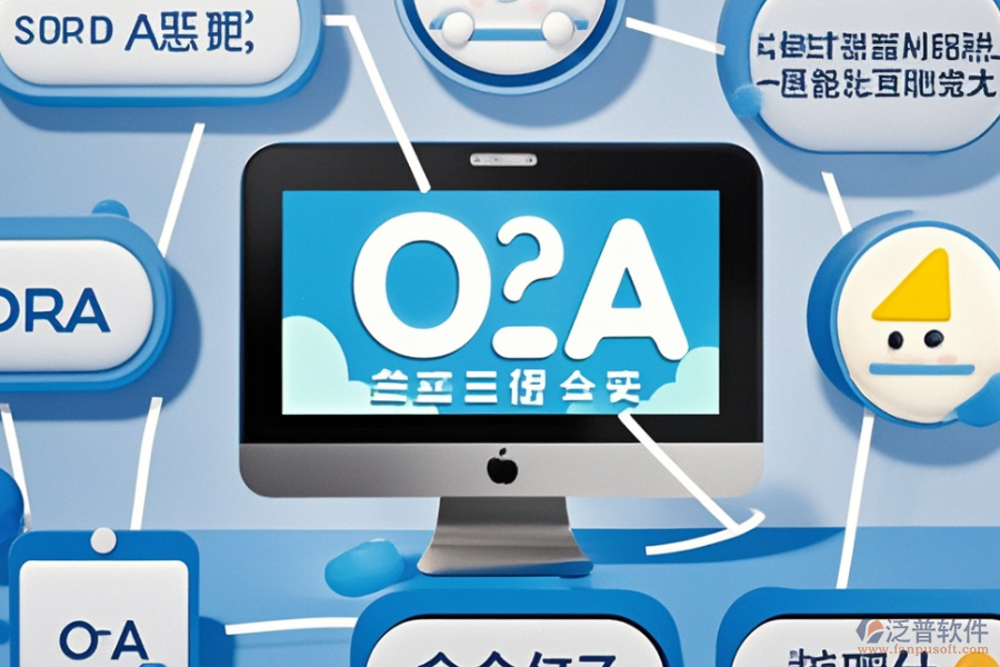 企業(yè)級(jí)OA系統(tǒng)選型標(biāo)準(zhǔn)是什么，核心模塊有哪些？
