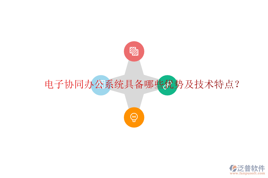  電子協(xié)同辦公系統(tǒng)具備哪些優(yōu)勢及技術(shù)特點？