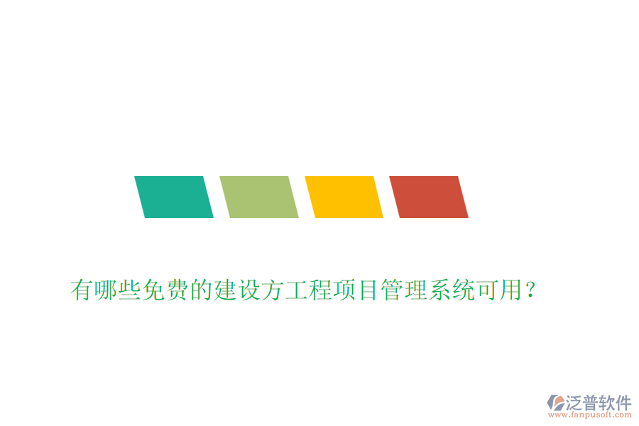 有哪些免費(fèi)的建設(shè)方工程<a href=http://newsbd7.com/xm/ target=_blank class=infotextkey>項(xiàng)目管理系統(tǒng)</a>可用？