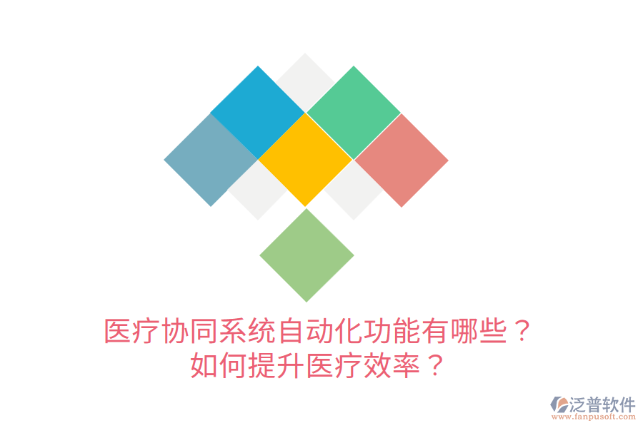  醫(yī)療協(xié)同系統(tǒng)自動化功能有哪些？如何提升醫(yī)療效率？