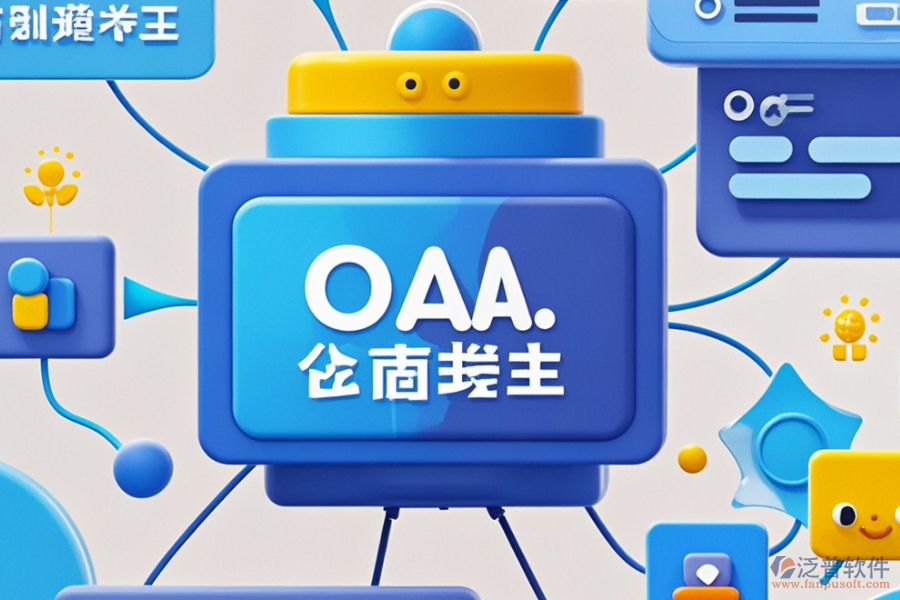 企業(yè)移動(dòng)OA系統(tǒng)的優(yōu)勢(shì)及產(chǎn)品獨(dú)特之處是什么？