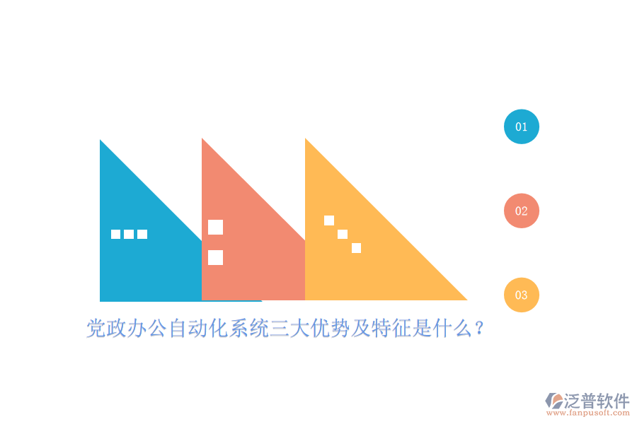 黨政辦公自動(dòng)化系統(tǒng)三大優(yōu)勢(shì)及特征是什么？