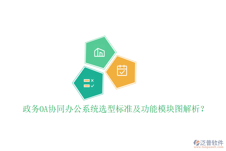  政務(wù)OA協(xié)同辦公系統(tǒng)選型標(biāo)準(zhǔn)及功能模塊圖解析？