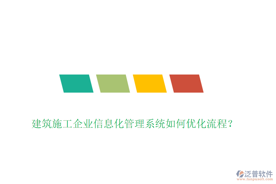 建筑施工企業(yè)信息化管理系統(tǒng)如何優(yōu)化流程？