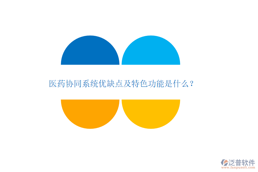 醫(yī)藥協(xié)同系統(tǒng)優(yōu)缺點(diǎn)及特色功能是什么？