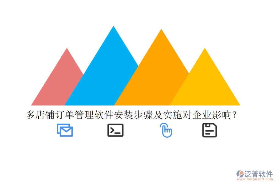 多店鋪訂單管理軟件安裝步驟及實(shí)施對(duì)企業(yè)影響？