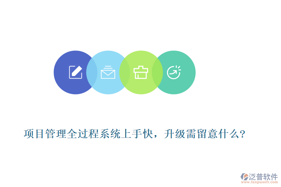 項目管理全過程系統(tǒng)上手快，升級需留意什么?