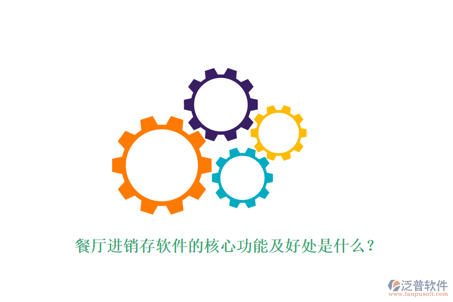 餐廳進銷存軟件的核心功能及好處是什么？