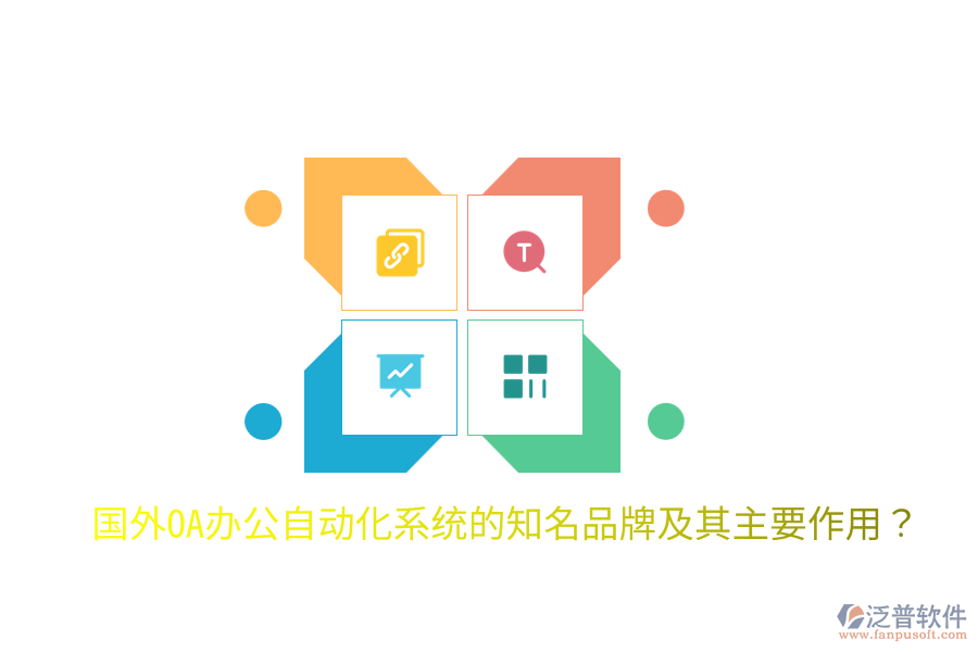  國外OA辦公<a href=http://newsbd7.com/oa/ target=_blank class=infotextkey>自動化系統(tǒng)</a>的知名品牌及其主要作用？
