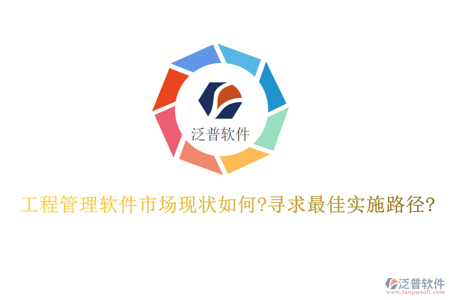 工程管理軟件市場(chǎng)現(xiàn)狀如何?尋求最佳實(shí)施路徑?