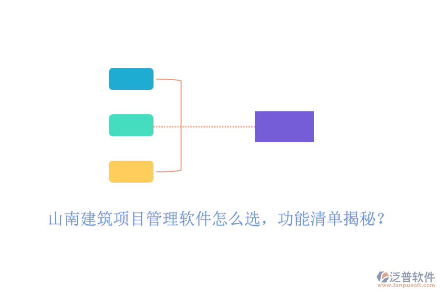 山南建筑項目管理軟件怎么選，功能清單揭秘？