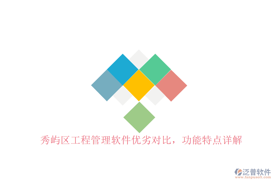 秀嶼區(qū)工程管理軟件優(yōu)劣對比，功能特點詳解