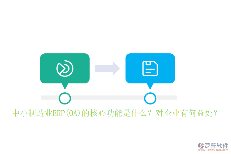 中小制造業(yè)ERP(OA)的核心功能是什么？對企業(yè)有何益處？