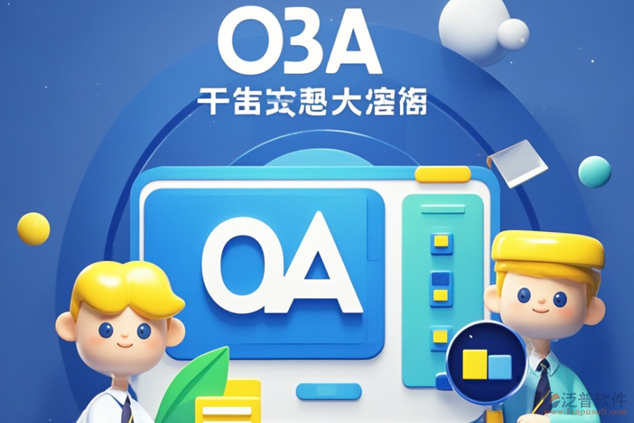 政務協(xié)同OA中哪個軟件最好用與購買價格實惠？