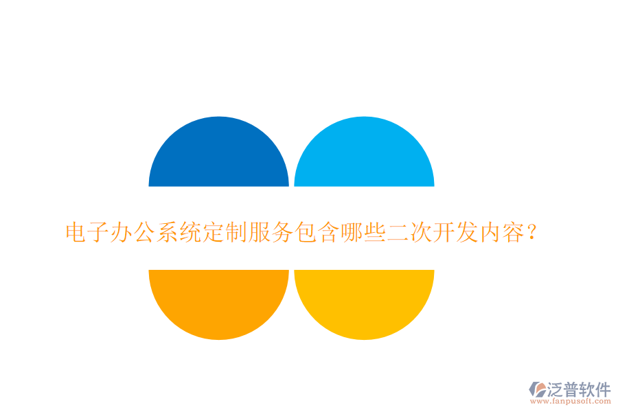 電子辦公系統(tǒng)定制服務(wù)包含哪些二次開發(fā)內(nèi)容？