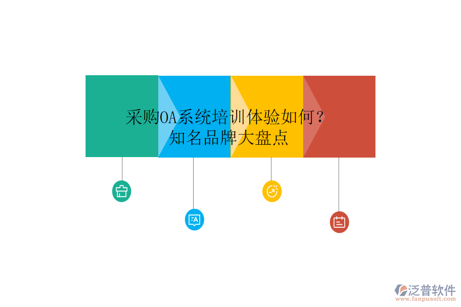 采購OA系統(tǒng)培訓(xùn)體驗(yàn)如何？知名品牌大盤點(diǎn)